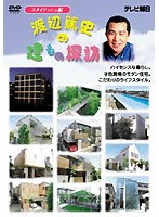 渡辺篤史の建もの探訪 スタイリッシュ編 のパッケージ
