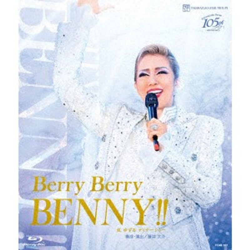 紅ゆずる ディナーショー「Berry Berry BENNY！！」 （ブルーレイディスク）
