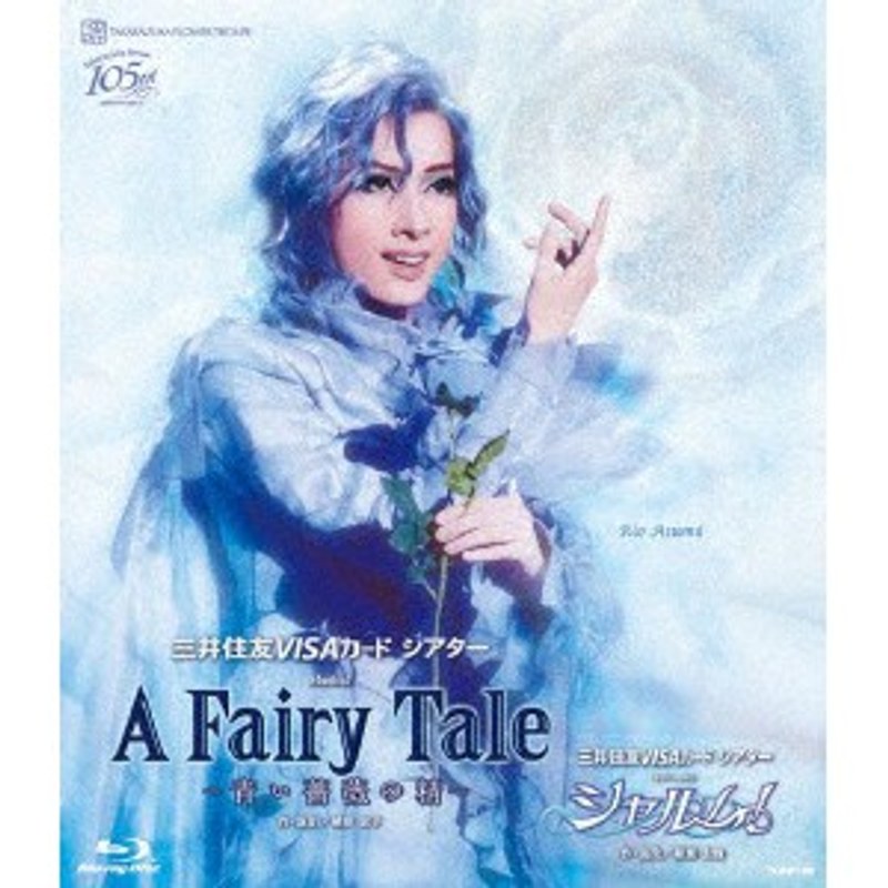 花組宝塚大劇場公演 三井住友VISAカード シアター Musical『A Fairy Tale-青い薔薇の精-』/三井住友VISAカード シアター レヴューロマン『シャルム！』 （ブルーレイディスク） 8,237円