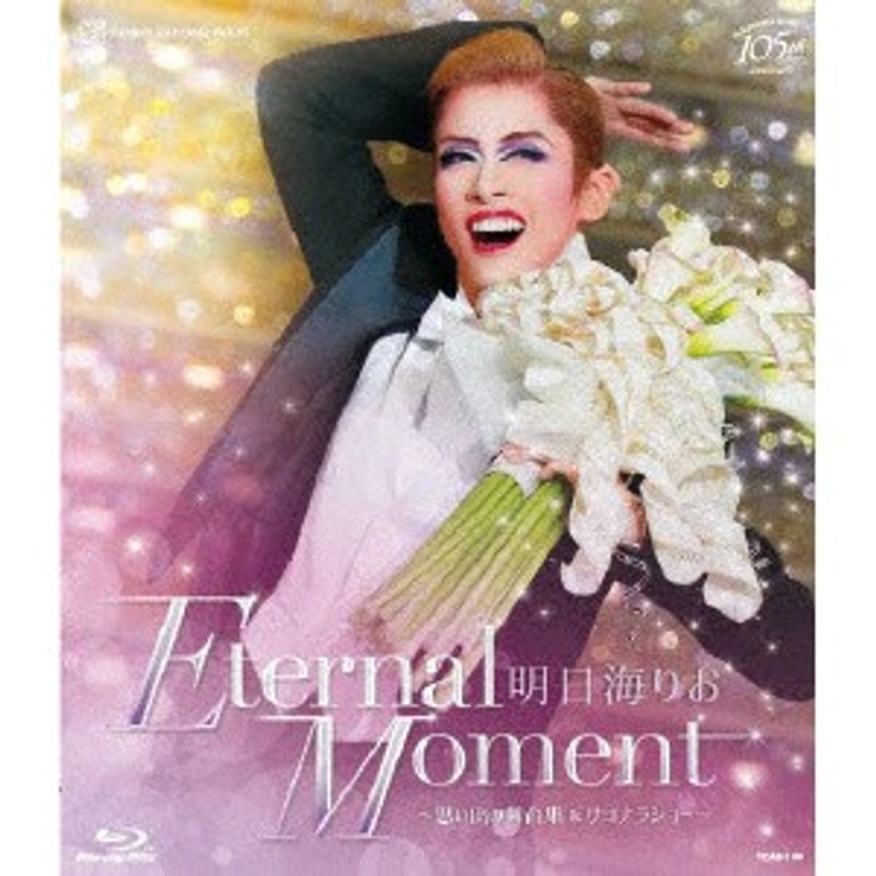 明日海りお 退団記念「Eternal Moment」-思い出の舞台集＆サヨナラショー- （ブルーレイディスク）