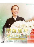 望海風斗「ザ・ラストデイ」 （ブルーレイディスク）