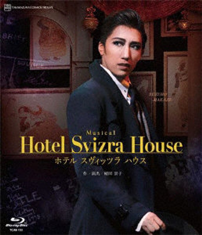 宙組梅田芸術劇場公演「Hotel Svizre House ホテル スヴィッツラ ハウス」 （ブルーレイディスク）