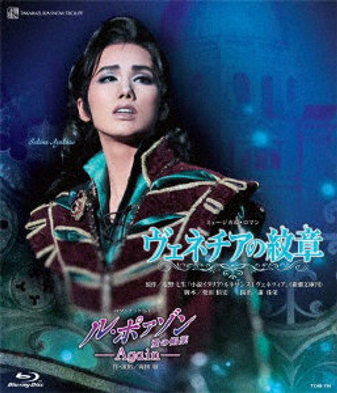 雪組全国ツアー公演『ヴェネチアの紋章』『ル・ポァゾン 愛の媚薬-Again-』 （ブルーレイディスク）
