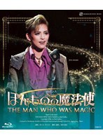 雪組宝塚バウホール公演『ほんものの魔法使』（ブルーレイディスク）