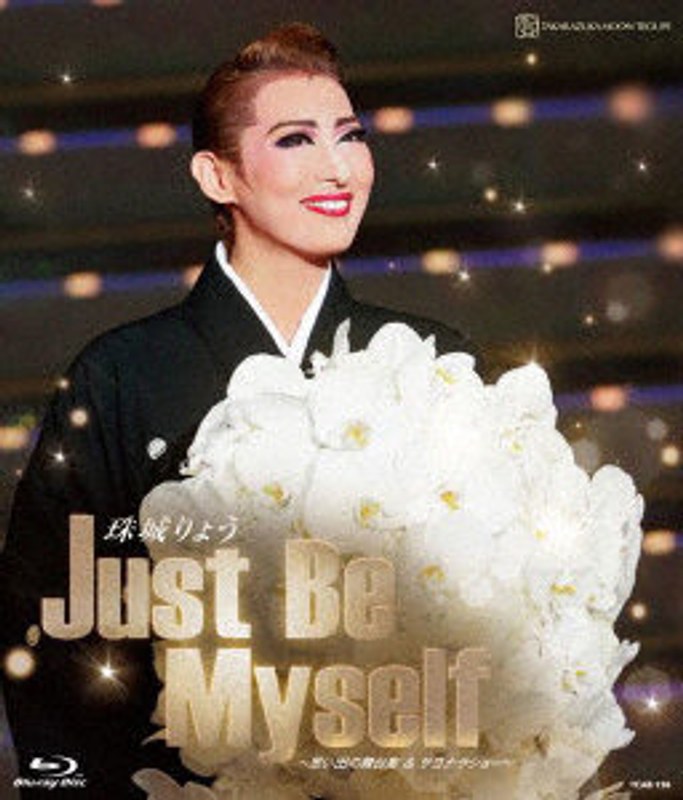 珠城りょう退団記念ブルーレイ「Just Be Myself」思い出の舞台集＆サヨナラショー （ブルーレイディスク）