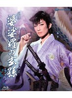 星組ドラマシティ公演『婆娑羅の玄孫』 （ブルーレイディスク）