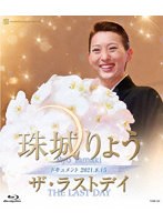 珠城りょう「ザ・ラストデイ」 （ブルーレイディスク）