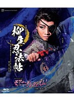 星組宝塚大劇場公演『柳生忍法帖』 『モア-・ダンディズム！』 （ブルーレイディスク）