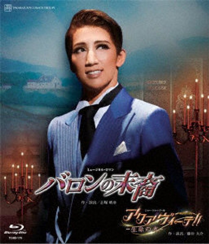 宙組全国ツアー公演『バロンの末裔』『アクアヴィーテ！！』 （ブルーレイディスク）