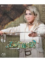 星組御園座公演『王家に捧ぐ歌』-オペラ「アイーダ」より- （ブルーレイディスク）
