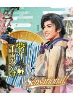 雪組宝塚大劇場公演『夢介千両みやげ』『Sensational！』（ブルーレイディスク）