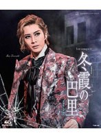 花組シアター・ドラマシティ公演『冬霞の巴里』 （ブルーレイディスク）