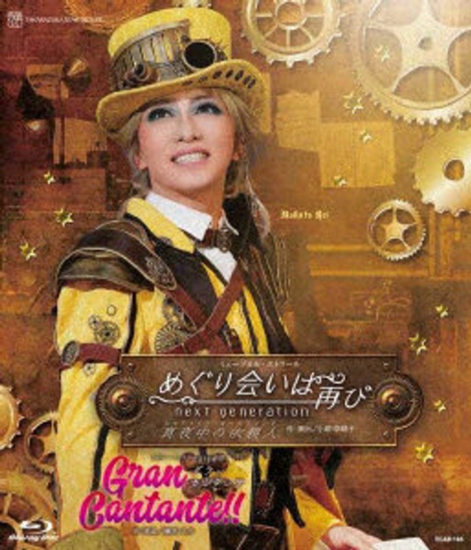 星組宝塚大劇場公演『めぐり会いは再び』『Gran Cantante！！』 （ブルーレイディスク）