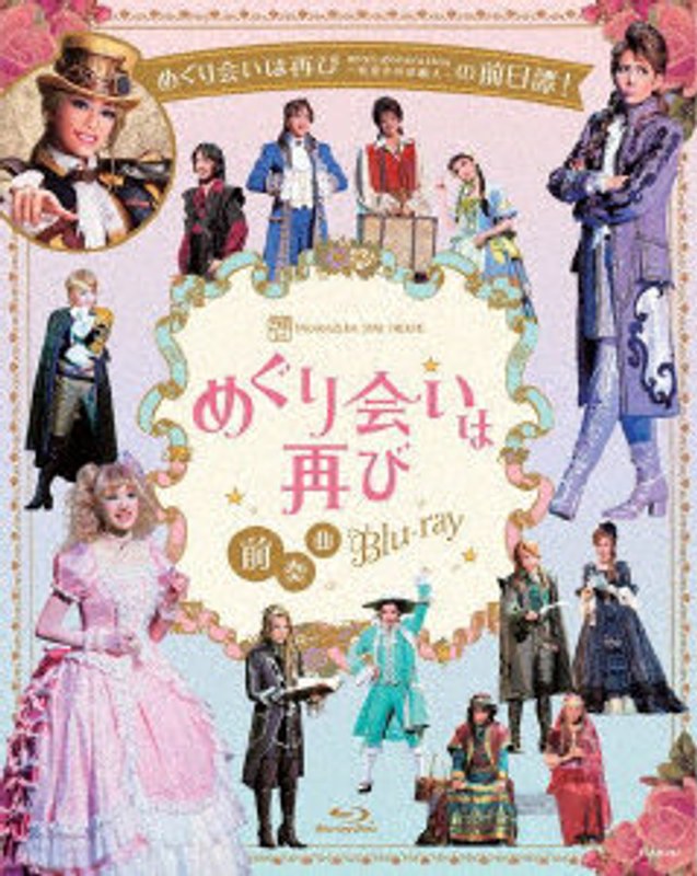 『めぐり会いは再び』 前奏曲 Blu-ray （ブルーレイディスク）