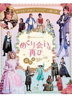 『めぐり会いは再び』 前奏曲 Blu-ray （ブルーレイディスク）