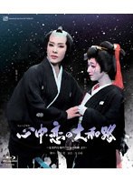 雪組日本青年館ホール公演『心中・恋の大和路』 （ブルーレイディスク）