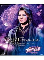 星組宝塚大劇場公演『ディミトリ〜曙光に散る、紫の花〜』『JAGUAR BEAT-ジャガービート-』 （ブルーレイディスク）