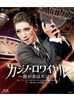 宙組宝塚大劇場公演『カジノ・ロワイヤル〜我が名はボンド〜』 （ブルーレイディスク）