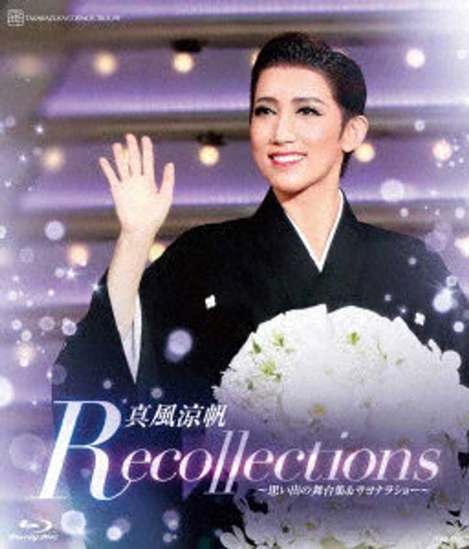 真風涼帆 退団記念ブルーレイ「Recollections真風涼帆」〜思い出の舞台集＆サヨナラショー〜 （ブルーレイディスク）