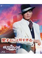 雪組全国ツアー公演『愛するには短すぎる』『ジュエル・ド・パリ？』-パリの宝石たち- （ブルーレイディスク）