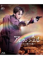 宝塚歌劇 花組公演・実況::ミュージカル『アルカンシェル』〜パリに架かる虹〜 （ブルーレイディスク）
