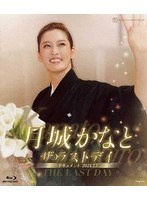 月城かなと「ザ・ラストデイ」 （ブルーレイディスク）