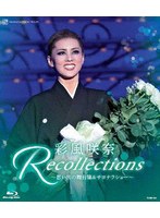 退団記念ブルーレイ 「Recollections彩風咲奈」〜思い出の舞台集＆サヨナラショー〜 （ブルーレイディスク）