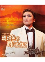 月組全国ツアー公演『琥珀色の雨にぬれて』『Grande TAKARAZUKA110！』 （ブルーレイディスク）