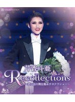 退団記念ブルーレイ「Recollections芹香斗亜」〜思い出の舞台集＆サヨナラショー〜 （ブルーレイディスク）
