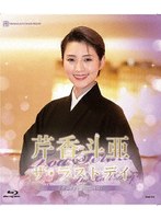 芹香斗亜「ザ・ラストデイ」 （ブルーレイディスク）