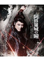 星組宝塚大劇場公演『阿修羅城の瞳』『エスペラント！』 （ブルーレイディスク）
