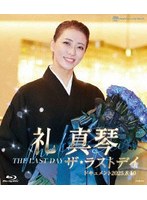 礼真琴「ザ・ラストデイ」 (ブルーレイディスク)