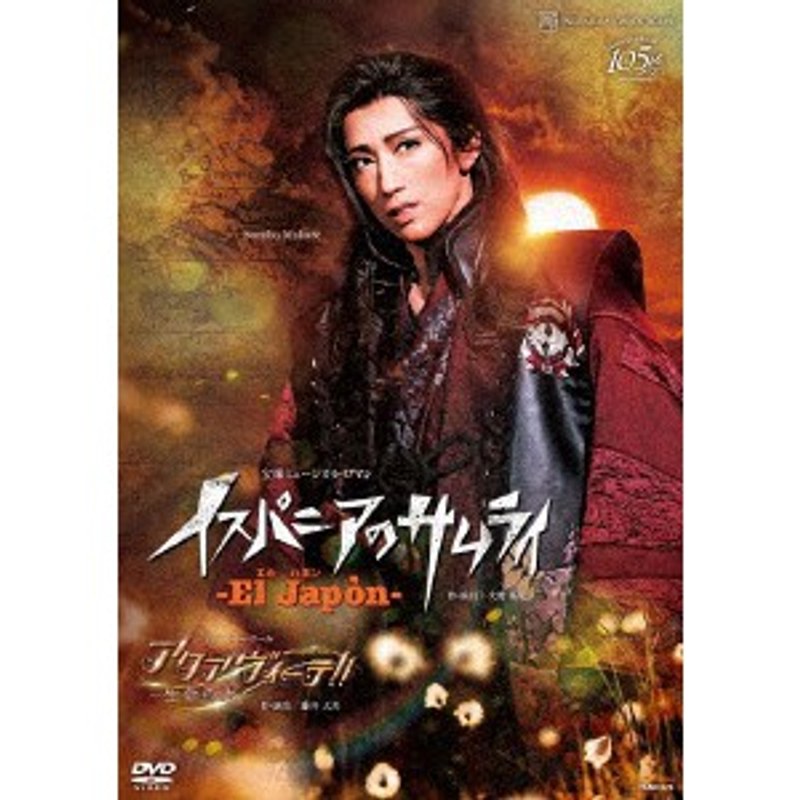 宙組宝塚大劇場公演 宝塚ミュージカル・ロマン『El Japon-イスパニアのサムライ-』/ショー・トゥー・クール『アクアヴィーテ！！』～生命の水～ 7,244円