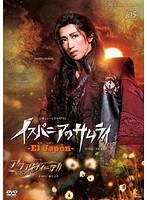 宙組宝塚大劇場公演 宝塚ミュージカル・ロマン『El Japon-イスパニアのサムライ-』/ショー・ト