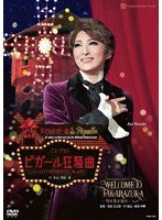月組宝塚大劇場公演 JAPAN TRADITIONAL REVUE『WELCOME TO TAKARAZUKA―雪と月と花と―』 のパッケージ