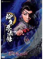 星組宝塚大劇場公演『柳生忍法帖』 『モア-・ダンディズム！』