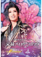 花組宝塚大劇場公演『元禄バロックロック』『The Fascination！』