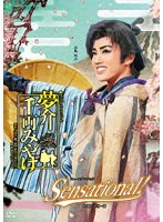 雪組宝塚大劇場公演『夢介千両みやげ』『Sensational！』