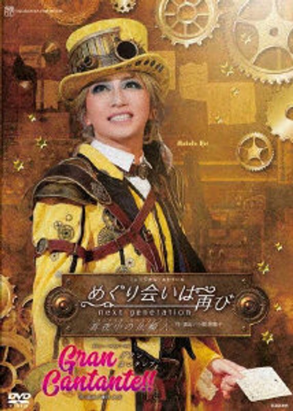 星組宝塚大劇場公演『めぐり会いは再び』『Gran Cantante！！』