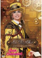 星組宝塚大劇場公演『めぐり会いは再び』『Gran Cantante！！』 のパッケージ