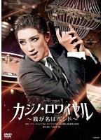 宙組宝塚大劇場公演『カジノ・ロワイヤル〜我が名はボンド〜』 のパッケージ