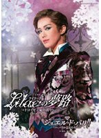 雪組宝塚大劇場公演『Lilac（ライラック）の夢路』-ドロイゼン家の誇り-『ジュエル・ド・パリ？』-パリの宝石たち- のパッケージ