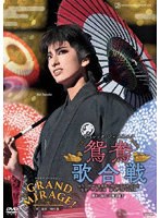 花組宝塚大劇場公演『鴛鴦歌合戦（おしどりうたがっせん）』『GRAND MIRAGE！』 のパッケージ