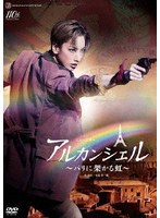 宝塚歌劇 花組公演・実況::ミュージカル『アルカンシェル』〜パリに架かる虹〜