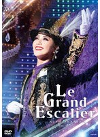 宙組公演『Le Grand Escalier-ル・グラン・エスカリエ-』