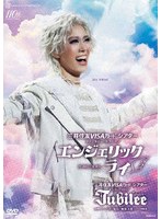 花組大劇場公演 『エンジェリックライ』『Jubilee（ジュビリー）』