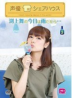 声優シェアハウス 渕上舞の今日は雨だから… Vol.3 のパッケージ