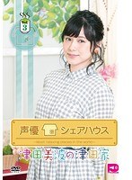 声優シェアハウス 津田美波の津田家-TSUDAYA-Vol.3 のパッケージ