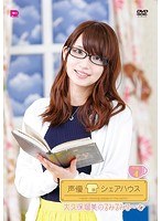 声優シェアハウス 大久保瑠美のるみるみる〜むVol.4 のパッケージ