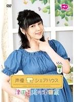 声優シェアハウス 津田美波の津田家-TSUDAYA-Vol.4 のパッケージ